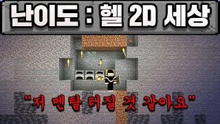 마인크래프트,  2D 크래프트인데 난이도가...