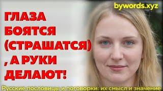 ГЛАЗА БОЯТСЯ (СТРАШАТСЯ), А РУКИ ДЕЛАЮТ: смысл и значение