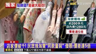 獨家》台灣設計品牌遭疑賣「貼牌貨」！ 搜淘寶現「大量同款」@newsebc