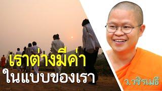 เราต่างมีค่า..ในแบบของเรา โดย ท่าน ว.วชิรเมธี  (พระมหาวุฒิชัย - พระเมธีวชิโรดม) ไร่เชิญตะวัน