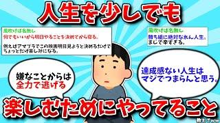 【2ch有益スレ】人生を少しでも楽しくするためにやってること教えて【ゆっくり解説】