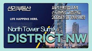 DISTRICT NW 신규분양 콘도, 써리 센트럴 지역 2026년 입주예정 (North Tower, Surrey)