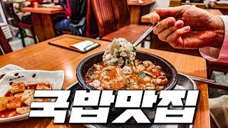 극강의 국밥 맛집 딱 5곳만 꼽았습니다. 서울에서 꼭 먹어야 할 국밥 맛집 5곳 공개합니다. 현지인 강력 추천하는 국밥 맛집 가보세요!