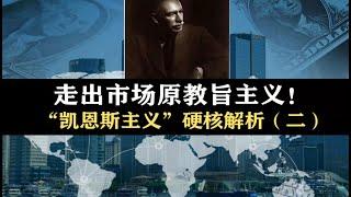 “萨伊定律”是什么？凯恩斯为什么要和传统自由市场理论决裂？【凯恩斯主义】硬核解析（二）丨硬核经济学科普丨经济研究室