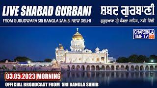 Gurdwara Sri Bangla Sahib LIVE | 03 MAY 2023 Morning | ਲਾਈਵ ਗੁਰਬਾਣੀ ਸ੍ਰੀ ਬੰਗਲਾ ਸਾਹਿਬ ਤੋਂ...