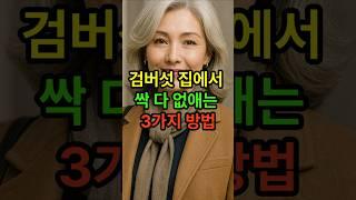 검버섯 집에서 싹 다 없애는 3가지 방법 #시니어 #명언 #시니어건강