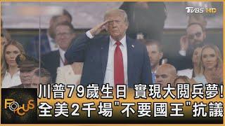 川普79歲生日 實現大閱兵夢! 全美2千場「不要國王」抗議｜方念華｜FOCUS全球新聞20250616 @tvbsfocus