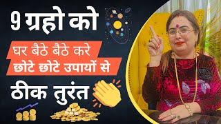 9 ग्रहो को घर बैठे बैठे करे छोटे छोटे उपायों से ठीक तुरंत #acharyasakshisanjeevthakur