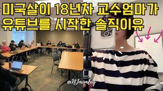  미국살이 18년차 교수엄마 유투브를 시작한 솔직이유Why a Professor Mommy Is Doing YouTube ⁉️#미국일상 #미국교수 #동기부여