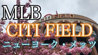 【MLBボールパーク】CITI FIELD ニューヨーク・メッツ