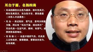 005 无为子观面相 观耳