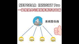 如何快速管理數百家客戶管理數千台AP/交換器 【NETGEAR Insight Pro】幫你一把，一組帳號管天下 #netgear #wifi #無線網路 #ap  #arlo #分享器