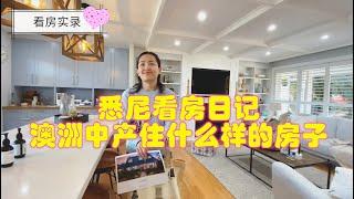 悉尼看房vlog：澳洲中产住什么样的房子？看看悉尼山区独栋开放日，售价160万澳币