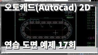 [오토캐드(Autocad) 기초 연습 도면 예제 17회]