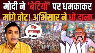 Jharkhand में Vote के लिए इतना गिर गए Modi | Abhisar Sharma ने कर दी धुलाई !