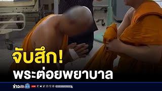 รพ.วุ่น! พระสงฆ์ประเคนหมัดใส่ผู้ช่วยพยาบาล | บรรจงชงข่าว | 11 มีนาคม 2568