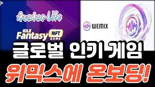 위믹스, 글로벌 인기 게임 2종 온보딩! 생태계 재도약 신호탄?