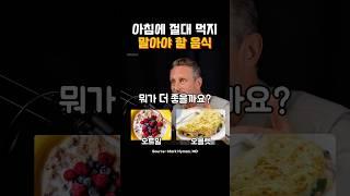 하버드 박사가 말하는 최악의 아침식사🫢
