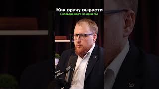 Как врачу вырасти в карьере всего за один год. #врач #медицина