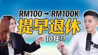 就RM100？8分钟让你提早10年退休！