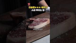 소금 뿌리고 바로 굽지 마세요!