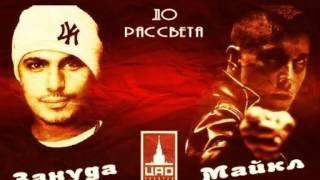 Зануда feat. Майкл OFF - До рассвета (ЦАО Records)