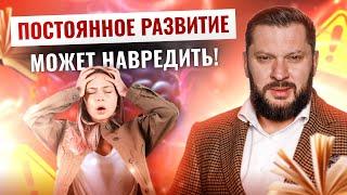 Чем опасно постоянное развитие?