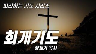 [Following Prayer] Prayer of repentance / Rev. Jaeki Chang