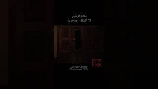 누군가 문득 집 문을 두드릴 때 #노크, #영화노크