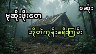 မုဆိုးဖိုးတေနှင့် ဘိုတဲကုန်းခရီးကြမ်း (အစအဆုံး)