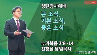 성탄감사예배(2부)_24/12/25 AM 11:00_진창설담임목사_신광교회(마산)