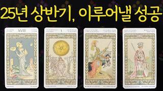 ⎮타로⎮25년 상반기 이뤄낼 성공