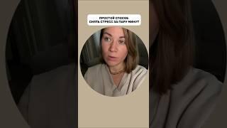 Как снять стресс за пару минут! #антистресс #здоровье #остеопатия