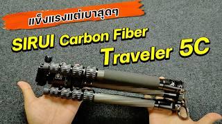 รีวิวขาตั้งกล้อง SIRUI Carbon Fiber Traveler 5C  กะทัดรัด น้ำหนักเบา เหมาะกับการพกพามากๆ