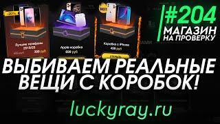 #204 Магазин на проверку - luckyray (ОТКРЫВАЕМ КОРОБКИ С РЕАЛЬНЫМИ ВЕЩАМИ) РАЗОБЛАЧЕНИЕ МАГАЗИНА!