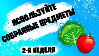 НАЙДИТЕ ИЛИ ИСПОЛЬЗУЙТЕ СОБИРАЕМЫЕ ПРЕДМЕТЫ В ФРУКТОВОМ САДУ | ИСПЫТАНИЯ 2-Й НЕДЕЛИ FORTNITE