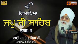 Japji Sahib Katha || By Gyani Sahib Singh Ji Markanda Wale