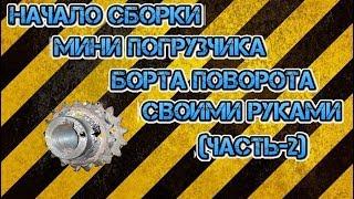 Начало сборки мини погрузчика борта поворота (часть-2) своими руками