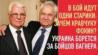 В бой идут одни старики: Фокин поможет Кравчуку в Минске | Украина побореься за бойцов Вагнера