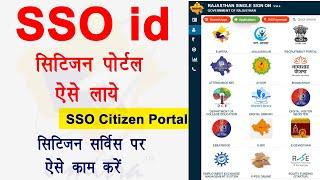 sso id citizen portal | emitra SSO सिटिजन सर्विस वापस कैसे लाएं | SSO ID सिटिजन पोर्टल केसे खोलें