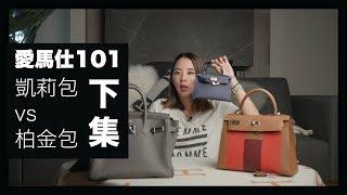 (下集) 第一款經典包款要買凱莉包還是鉑金包 Hermes 101: Kelly V.S Birkin Bag