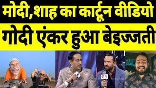 Pm Modi | Amit Saha Cartoon Video Viral | Godi Anchor Rahul Kanwal Vs Saif Ali Khan