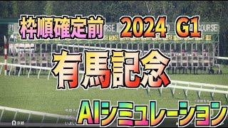 【有馬記念2024】枠順確定前 AIシミュレーション【Wining Post10 2024】