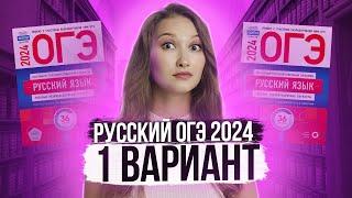 Разбор ОГЭ по русскому 2024. Вариант 1. Дощинский Цыбулько | Лина Гагарина - Онлайн Школа EXAMhack