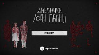 Режиссер: нимфетки, отравленный кофе и постмодерн // Подкаст «Дневники Лоры Палны»