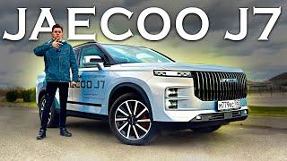 КИТАЕЦ С ЛУЧШИМ ШАССИ? JAECOO J7 - Вы будете удивлены! Обзор