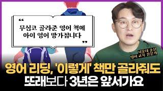 영어 리딩, '이렇게' 책만 골라줘도 또래보다 3년은 앞서가요!