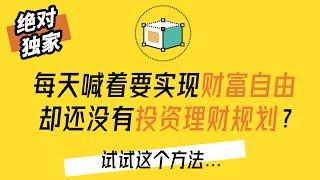 还没有投资理财规划？试试这个方法... | （投资理财顾问与规划）