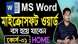 Microsoft Word Tutorial in Bangla | Part-01 | Home | মাইক্রোসফট ওয়ার্ড টিউটোরিয়াল | MS Word Bangla