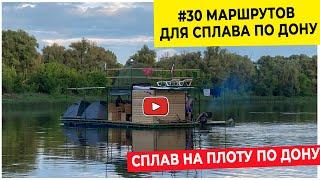 #лето2021. Маршруты для сплав на плоту по Дону
